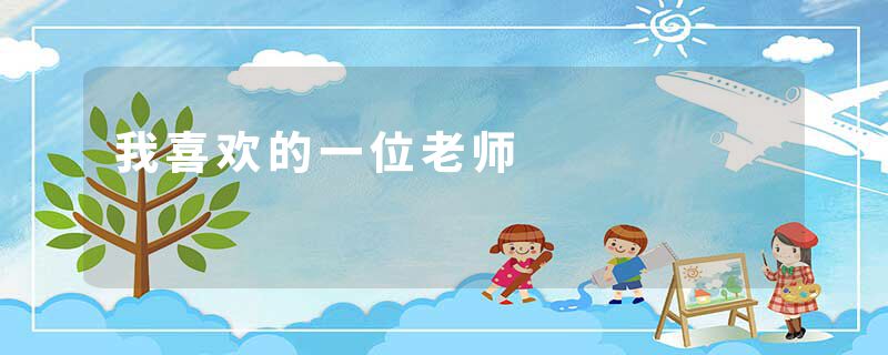 我喜欢的一位老师