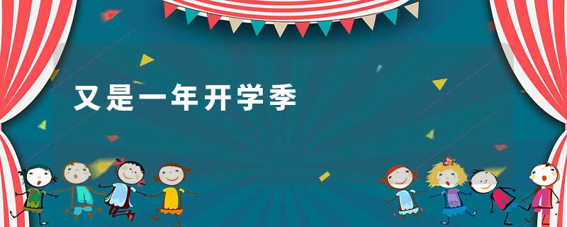 又是一年开学季