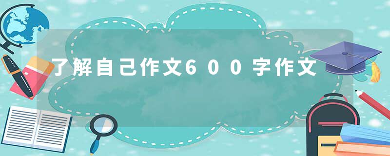 了解自己作文600字作文