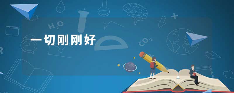 一切刚刚好