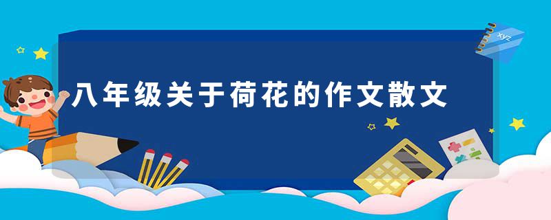 八年级关于荷花的作文散文