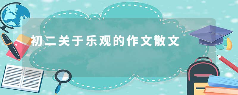 初二关于乐观的作文散文
