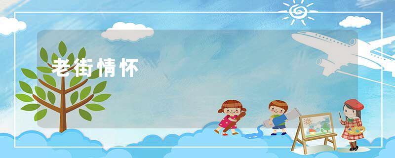 老街情怀