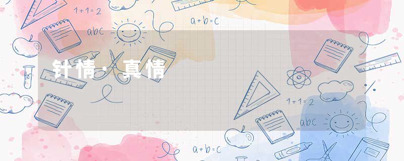 针情·真情