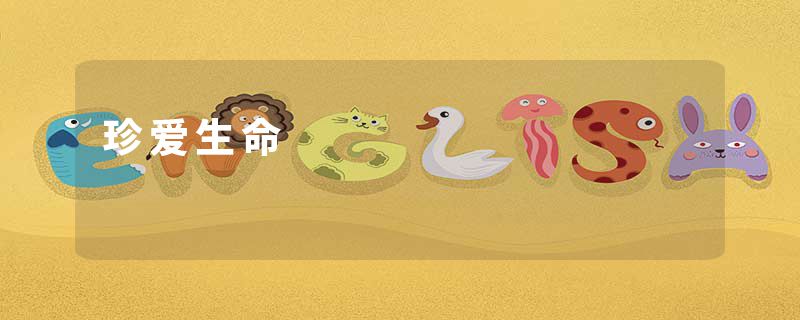 珍爱生命