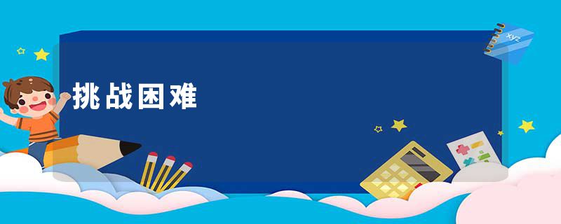 挑战困难
