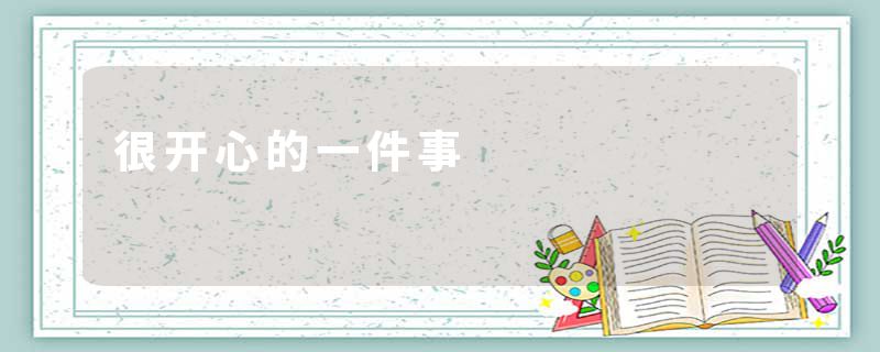 很开心的一件事