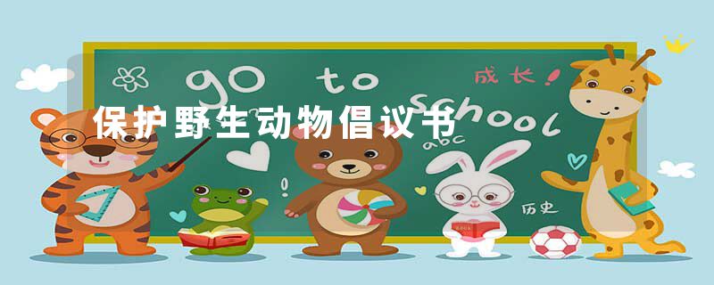 保护野生动物倡议书