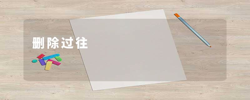 删除过往