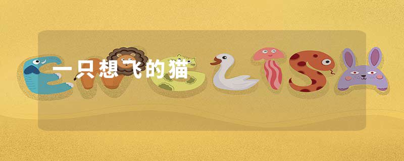 一只想飞的猫