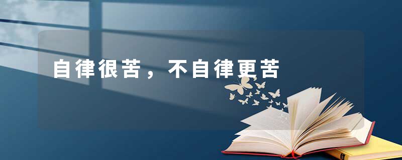 自律很苦,不自律更苦