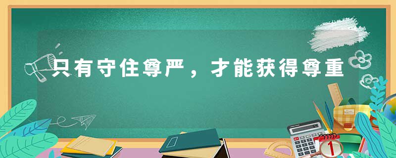 只有守住尊严，才能获得尊重