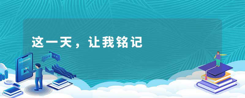 这一天，让我铭记