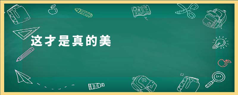 这才是真的美
