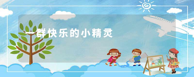 一群快乐的小精灵