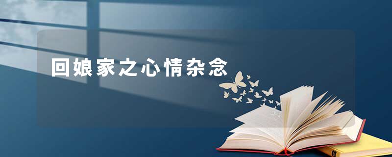 回娘家之心情杂念