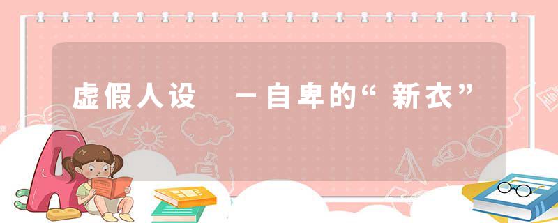 虚假人设 －自卑的“新衣”