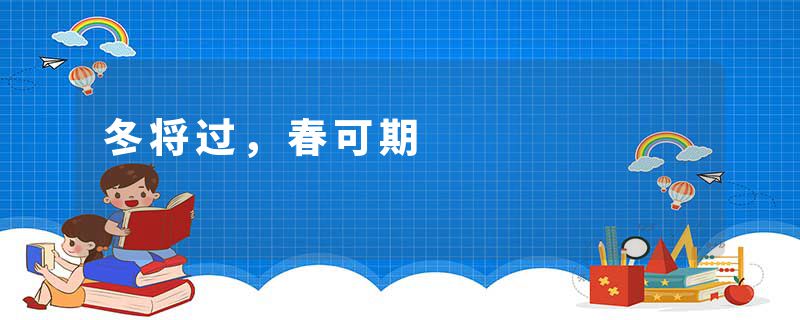 冬将过，春可期