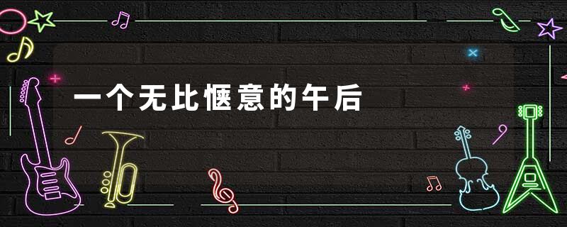 一个无比惬意的午后