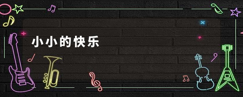 小小的快乐