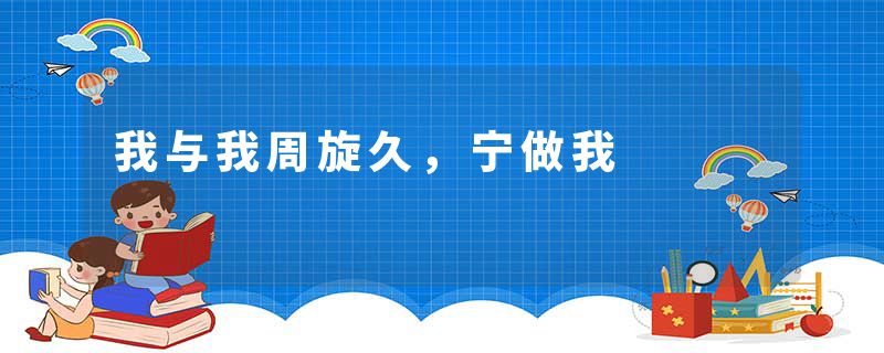 我与我周旋久，宁做我