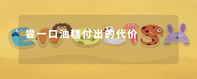 尝一口油糕付出的代价