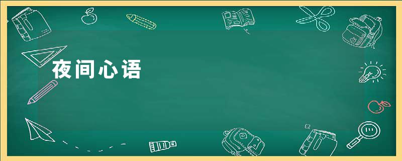夜间心语
