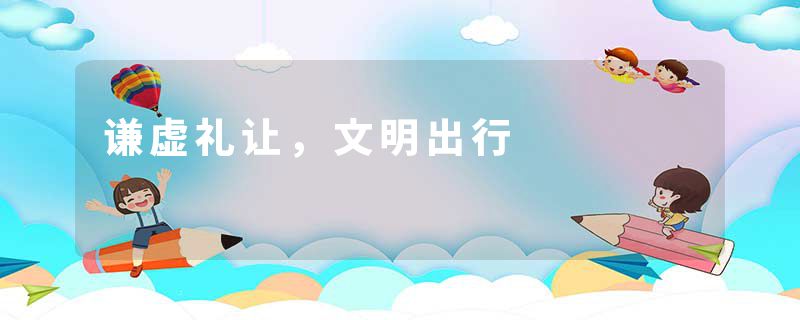 谦虚礼让，文明出行