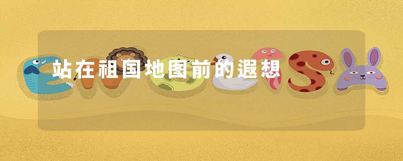 站在祖国地图前的遐想