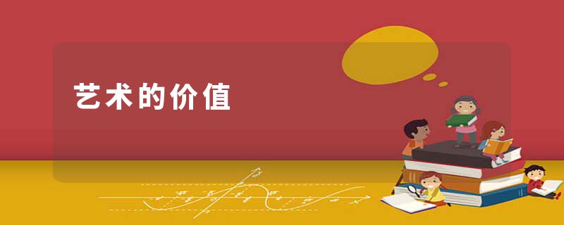 艺术的价值