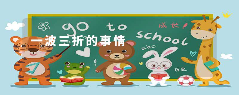一波三折的事情