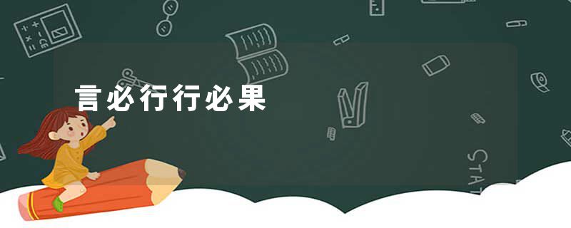 言必行行必果