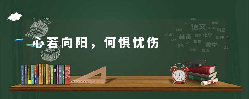 心若向阳,何惧忧伤