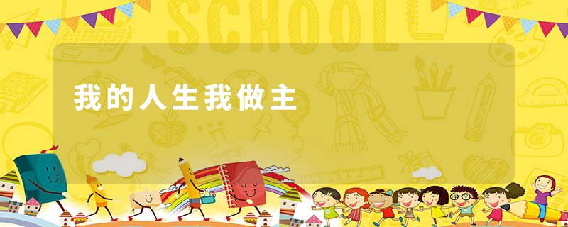 我的人生我做主