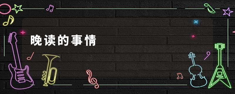 晚读的事情