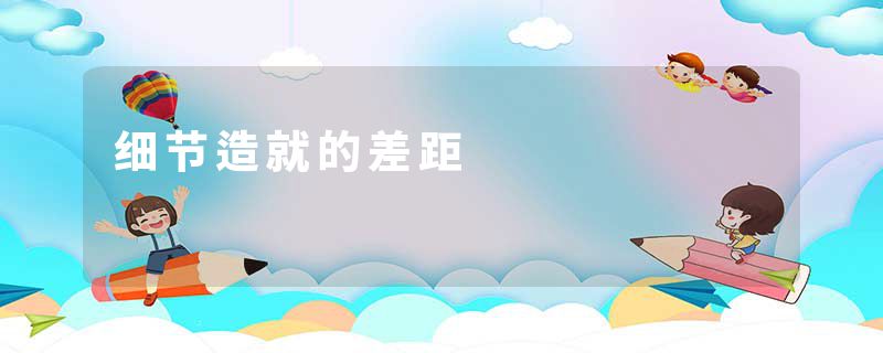 细节造就的差距