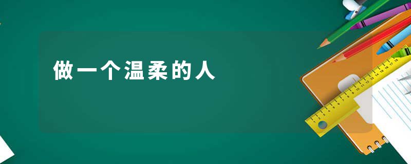 做一个温柔的人