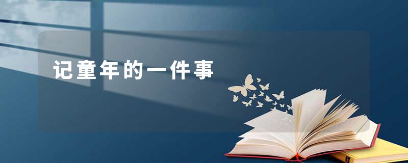 记童年的一件事