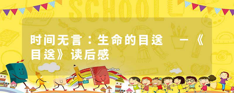 时间无言：生命的目送 －《目送》读后感
