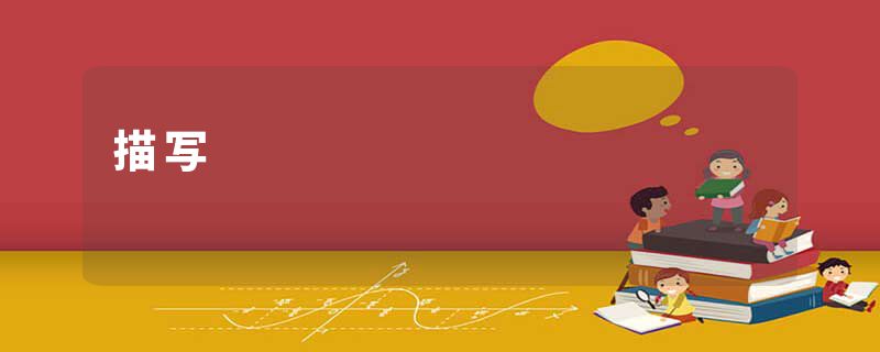 描写