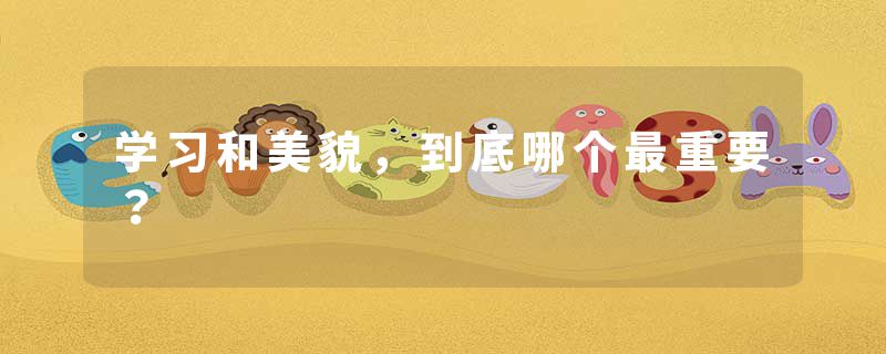 学习和美貌，到底哪个最重要？