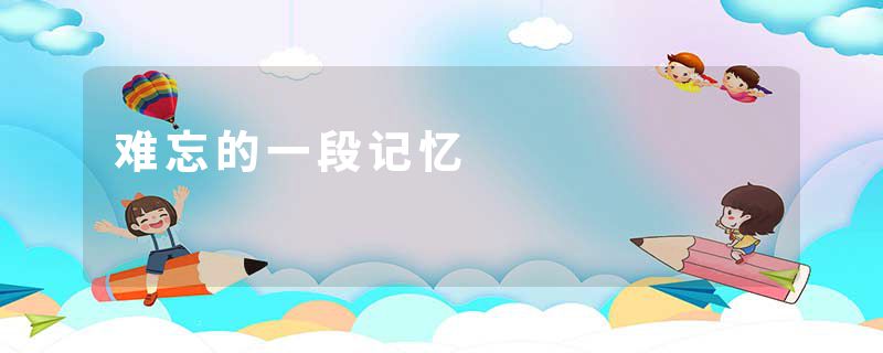 难忘的一段记忆