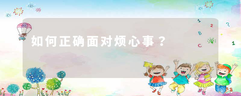 如何正确面对烦心事?