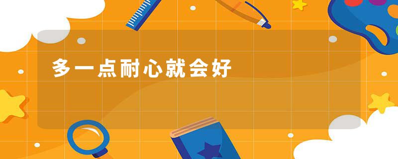 多一点耐心就会好