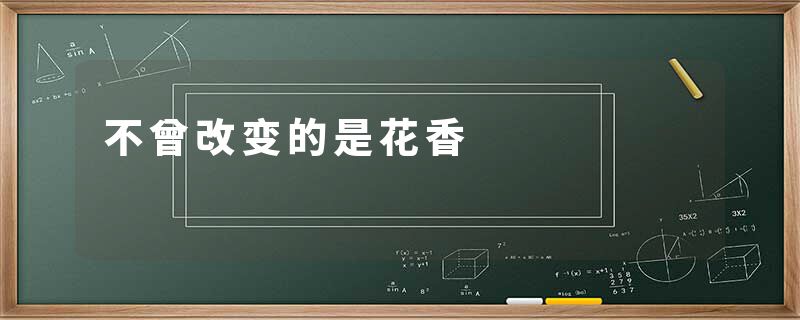 不曾改变的是花香