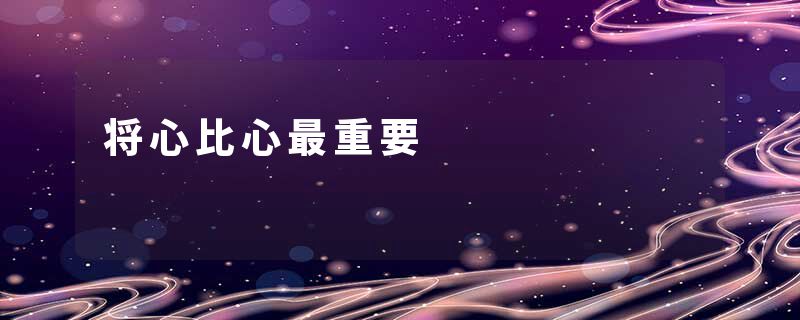 将心比心最重要