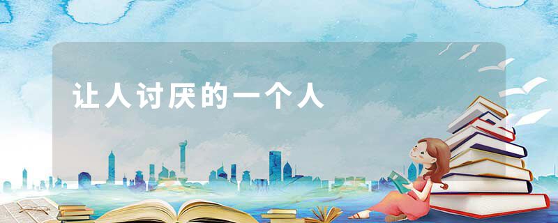 让人讨厌的一个人