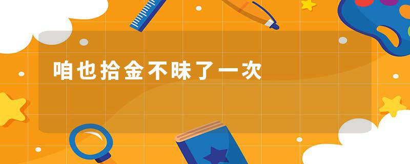 咱也拾金不昧了一次