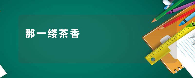那一缕茶香