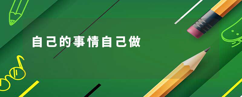 自己的事情自己做